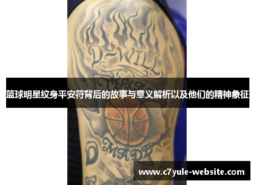 篮球明星纹身平安符背后的故事与意义解析以及他们的精神象征